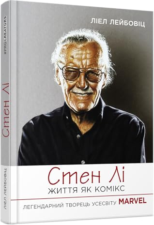 Стен Лі. Життя як комікс