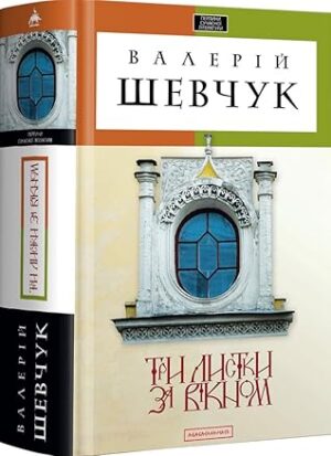 Три листки за вікном