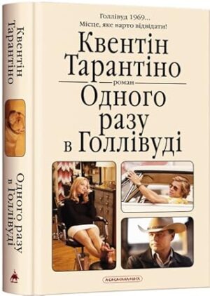 Одного разу в Голлівуді