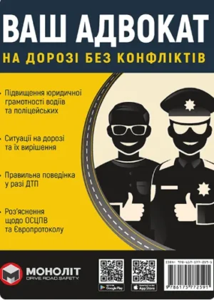 Ваш адвокат. На дорозі без конфліктів