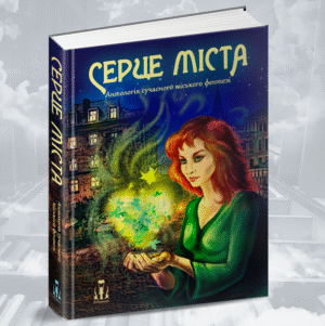 Серце міста. Антологія сучасного міського фентезі. Збірка оповідань