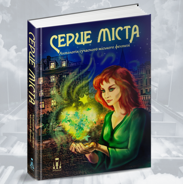 Серце міста. Антологія сучасного міського фентезі. Збірка оповідань
