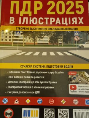 ПДР 2025 в ілюстраціях
