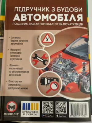 Підручник з будови автомобіля. Посібник для автомобілістів-початківців