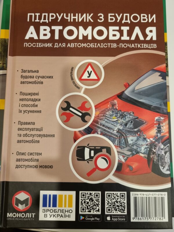 Підручник з будови автомобіля. Посібник для автомобілістів-початківців