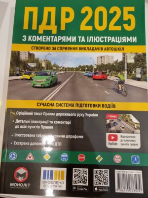 ПДР України 2025 з коментарями та ілюстраціями