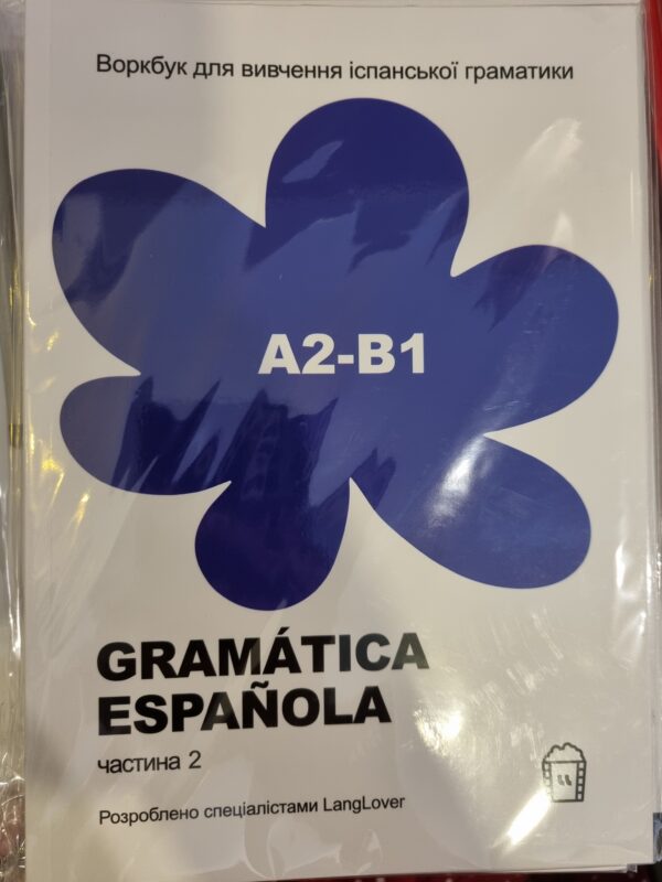 Воркбук для вивчення іспанської граматики А2-В1 частина 2