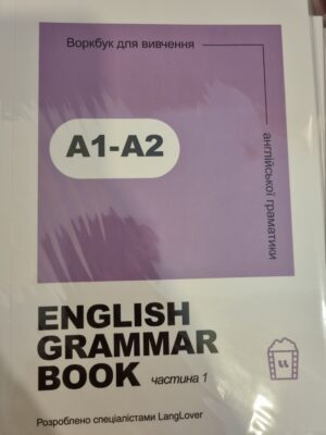 images2FIMG_20250729_143433_7516765237793075562.jpg Воркбук для вивчення англійської граматики А1-А2