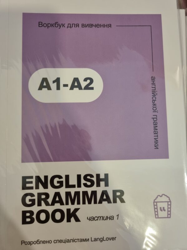 Воркбук для вивчення англійської граматики А1-А2
