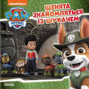 039a92cf1b8b221b.jpg Щенячий патруль. Щенята знайомляться із шукачем