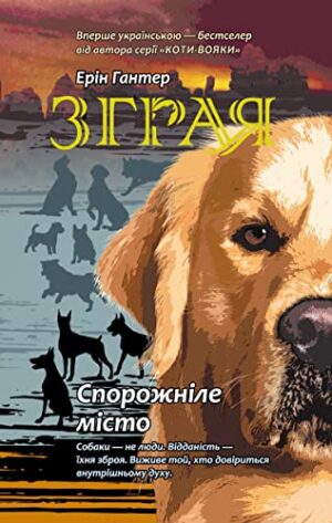 119359596.jpg Зграя. Книга 1. Спорожніле місто