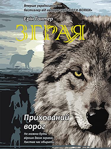 Зграя. Книга 2. Прихований ворог