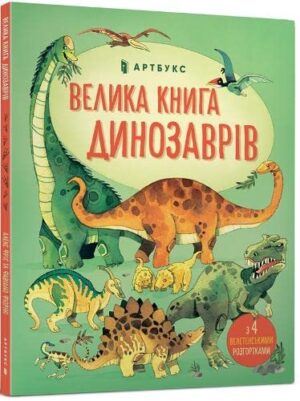 125790216.jpg Велика книга динозаврів