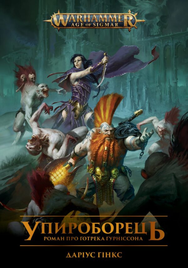 Упироборець