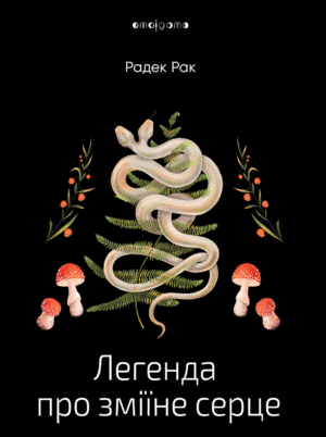 193107792.png Легенда про зміїне серце, або Друге слово про Якуба Шелю