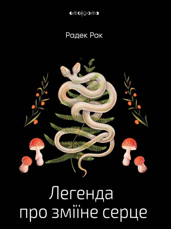 Легенда про зміїне серце, або Друге слово про Якуба Шелю