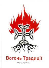 200820235.jpg Вогонь Традиції