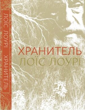 42626277._SX318_.jpg Хранитель