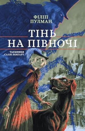 Тінь на півночі. Подарункове видання (Таємниця Саллі Локгарт. Книга 2)