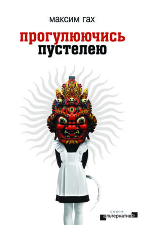 Прогулюючись пустелею