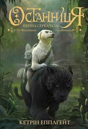 Останниця. Книга друга. Перша серед усіх