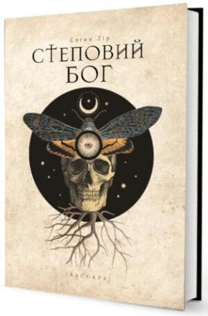 49933902._SX318_SY475_.jpg Степовий бог