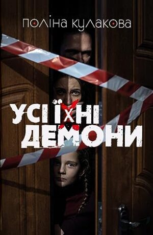 52254795._SY475_.jpg Усі їхні демони