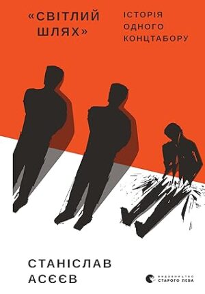 «Світлий шлях»: історія одного концтабору