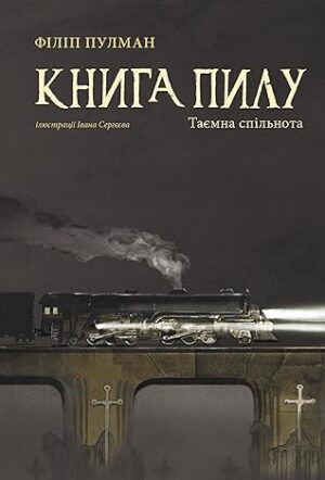 Книга пилу. Таємна спільнота. Книга 2