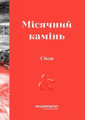 57547021._SX318_.jpg Місячний камінь