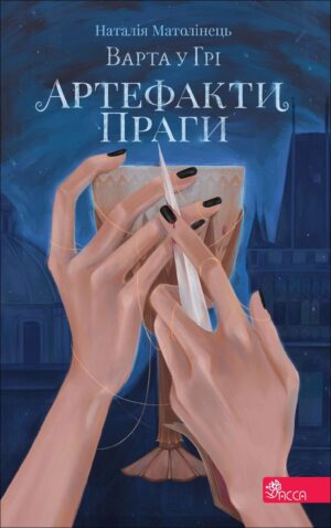 Варта у Грі. Артефакти Праги