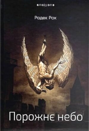 59034717._SX318_.jpg Порожнє небо