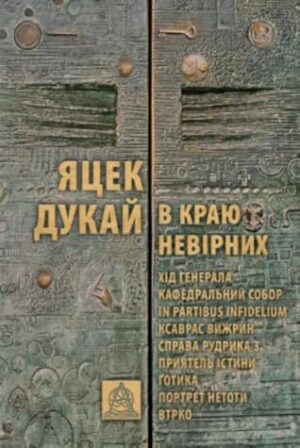 59571680._SY475_.jpg В краю невірних