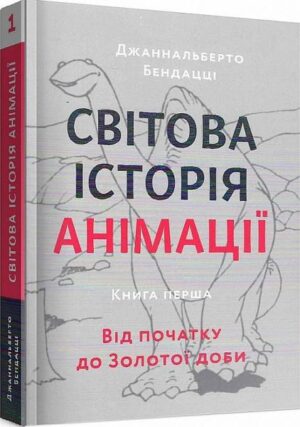 61305045.jpg Світова історія анімації. Книга перша. Від початку до Золотої доби