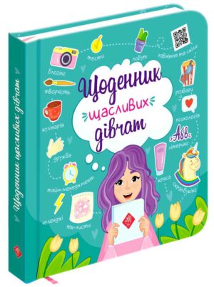 Щоденник щасливих дівчат Щоденник щасливих дівчат