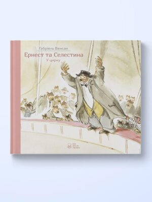 Ернест та Селестина у цирку