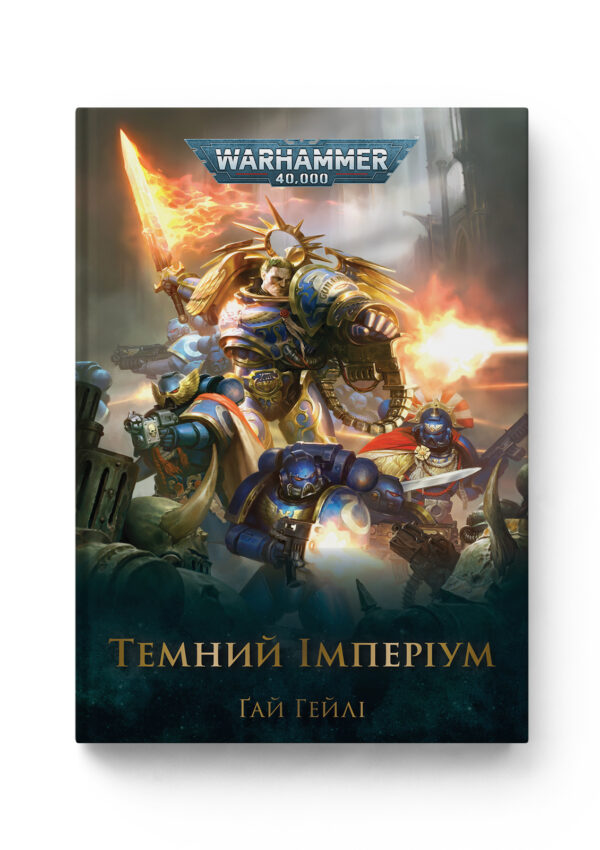 Warhammer 40000. Темний Імперіум