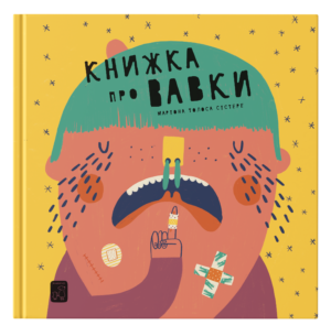 Книжка про вавки