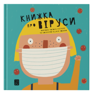 Книжка про віруси