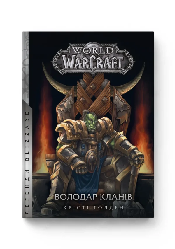 World of Warcraft. Володар кланів. Книга 5