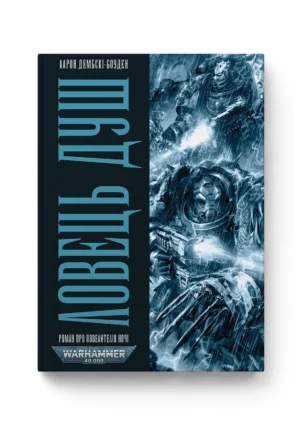 Warhammer 40000. Ловець душ. Книга 1