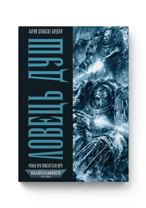 Warhammer 40000. Ловець душ. Книга 1