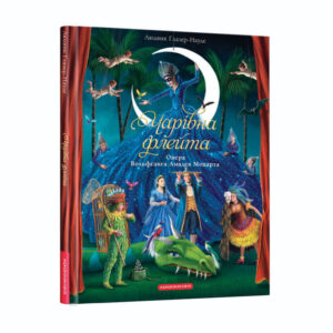 vrbaMJBPlmYan4R8jKhj9NsJ68tuU0ZaC4kf6hLl.jpg Чарівна флейта